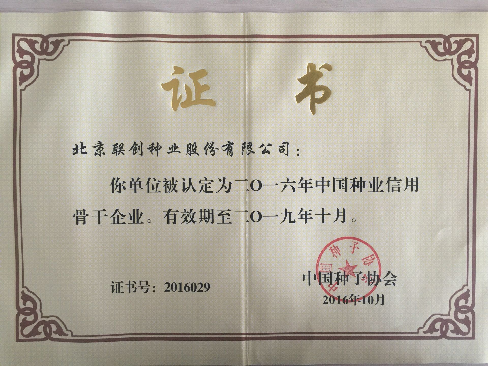 中國種業信用骨幹企業-2016