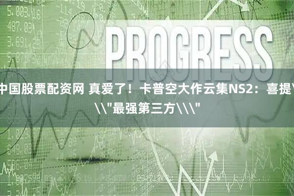 中国股票配资网 真爱了!卡普空大作云集NS2:喜提\